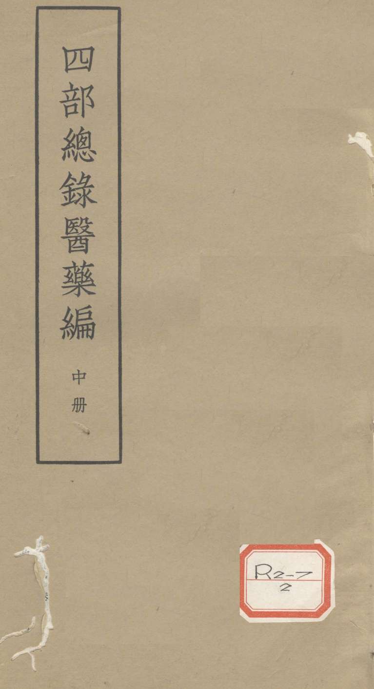 四部总录医药编  中